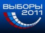 выборы 2011