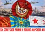 feb369_s-dnem-sovetskoi-armii-2