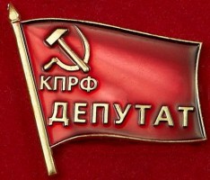 Депутат КПРФ