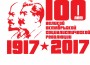 логотип к 100 летию революции-4